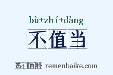 不值当是什么意思的图片